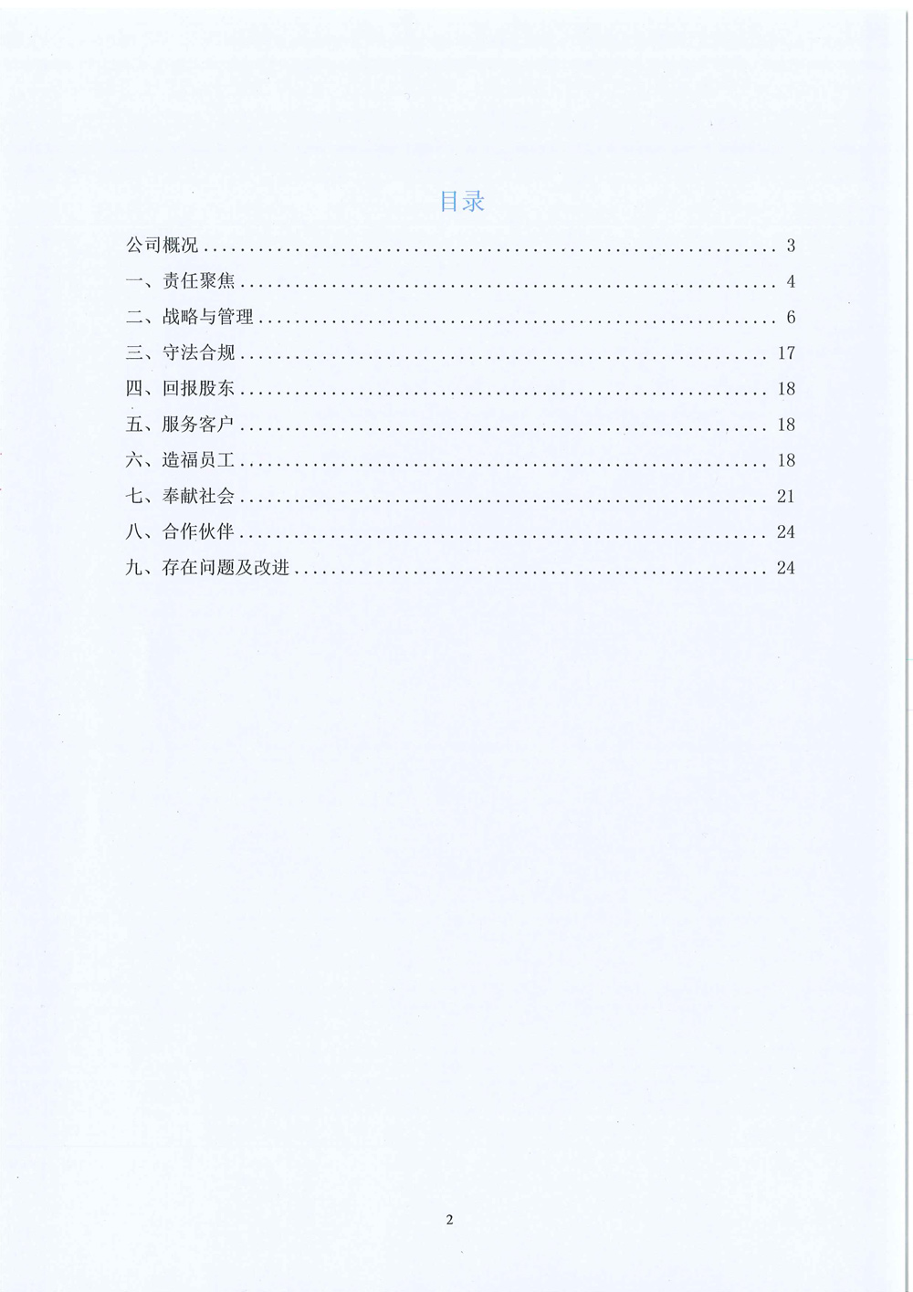 2024年企業(yè)社會責任報告-3.jpg